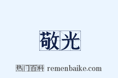 敬光是什么意思的图片